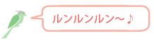 ルンルンルン